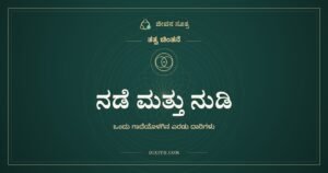 ನಡೆ ಮತ್ತು ನುಡಿ: ಒಂದು ಗಾದೆಯೊಳಗಿನ ಎರಡು ದಾರಿಗಳು
