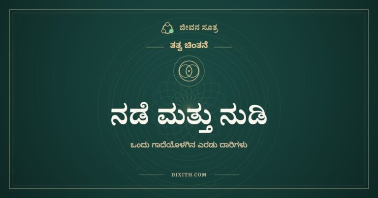 ನಡೆ ಮತ್ತು ನುಡಿ, ತತ್ವ ಚಿಂತನೆ, ಜೀವನ ಸೂತ್ರ
