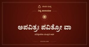 ಅಪವಿತ್ರಃ ಪವಿತ್ರೋ ವಾ, ನಿತ್ಯ ಪಾರಾಯಣ, ಜೀವನ ಸೂತ್ರ