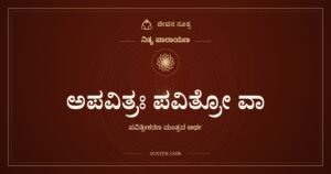 ಅಪವಿತ್ರಃ ಪವಿತ್ರೋ ವಾ, ನಿತ್ಯ ಪಾರಾಯಣ, ಜೀವನ ಸೂತ್ರ