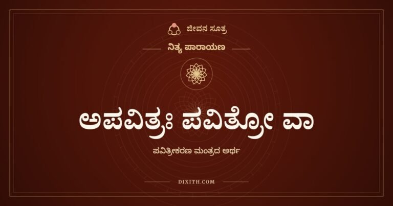 ಅಪವಿತ್ರಃ ಪವಿತ್ರೋ ವಾ, ನಿತ್ಯ ಪಾರಾಯಣ, ಜೀವನ ಸೂತ್ರ