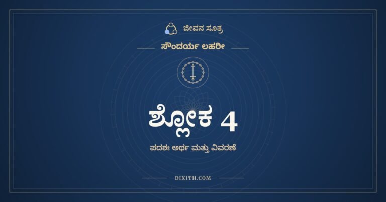 ಶ್ಲೋಕ 4, ಸೌಂದರ್ಯ ಲಹರೀ, ಜೀವನ ಸೂತ್ರ