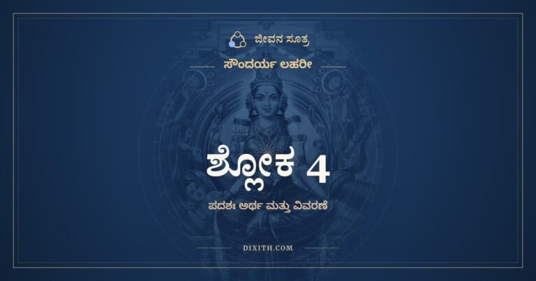 ಶ್ಲೋಕ 4, ಸೌಂದರ್ಯ ಲಹರೀ, ಜೀವನ ಸೂತ್ರ