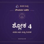 ಶ್ಲೋಕ 4, ಸೌಂದರ್ಯ ಲಹರೀ, ಜೀವನ ಸೂತ್ರ