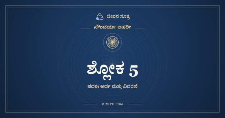 ಶ್ಲೋಕ 5, ಸೌಂದರ್ಯ ಲಹರೀ, ಜೀವನ ಸೂತ್ರ