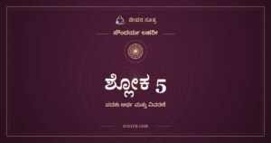 ಶ್ಲೋಕ 5, ಸೌಂದರ್ಯ ಲಹರೀ, ಜೀವನ ಸೂತ್ರ