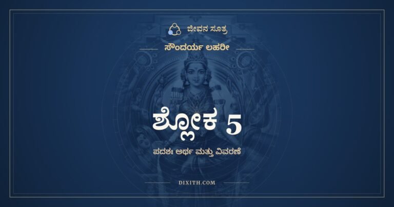 ಶ್ಲೋಕ 5, ಸೌಂದರ್ಯ ಲಹರೀ, ಜೀವನ ಸೂತ್ರ