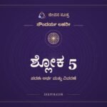 ಶ್ಲೋಕ 5, ಸೌಂದರ್ಯ ಲಹರೀ, ಜೀವನ ಸೂತ್ರ
