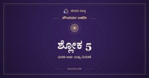 ಶ್ಲೋಕ 5, ಸೌಂದರ್ಯ ಲಹರೀ, ಜೀವನ ಸೂತ್ರ