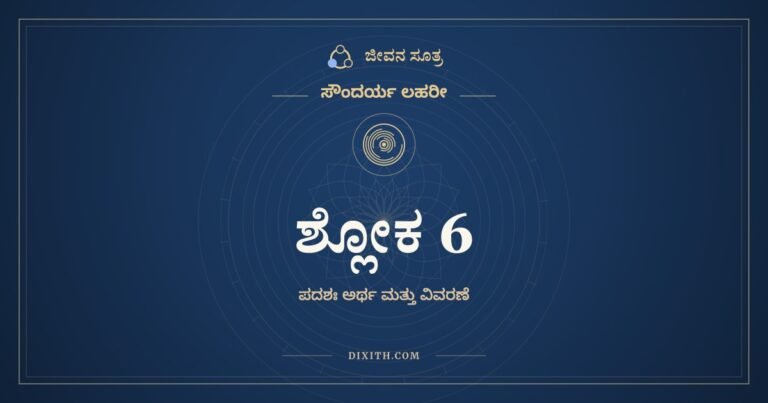 ಶ್ಲೋಕ 6, ಸೌಂದರ್ಯ ಲಹರೀ, ಜೀವನ ಸೂತ್ರ