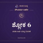 ಶ್ಲೋಕ 6, ಸೌಂದರ್ಯ ಲಹರೀ, ಜೀವನ ಸೂತ್ರ