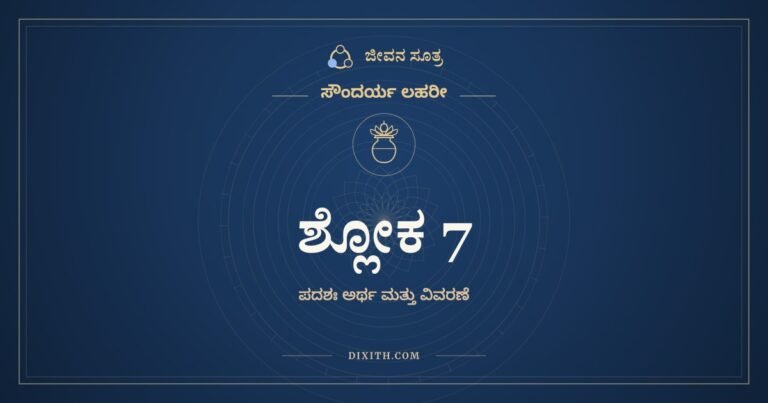 ಶ್ಲೋಕ 7, ಸೌಂದರ್ಯ ಲಹರೀ, ಜೀವನ ಸೂತ್ರ
