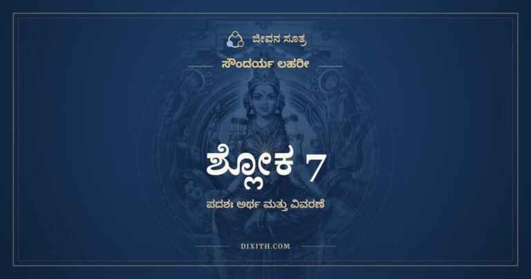 ಶ್ಲೋಕ 7, ಸೌಂದರ್ಯ ಲಹರೀ, ಜೀವನ ಸೂತ್ರ