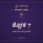 ಶ್ಲೋಕ 7, ಸೌಂದರ್ಯ ಲಹರೀ, ಜೀವನ ಸೂತ್ರ
