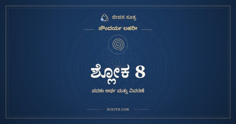 ಶ್ಲೋಕ 8, ಸೌಂದರ್ಯ ಲಹರೀ, ಜೀವನ ಸೂತ್ರ