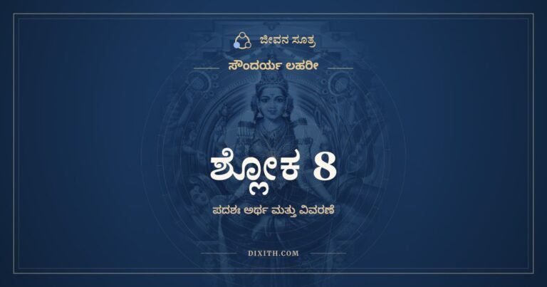 ಶ್ಲೋಕ 8, ಸೌಂದರ್ಯ ಲಹರೀ, ಜೀವನ ಸೂತ್ರ