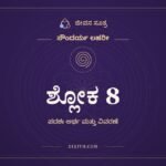 ಶ್ಲೋಕ 8, ಸೌಂದರ್ಯ ಲಹರೀ, ಜೀವನ ಸೂತ್ರ