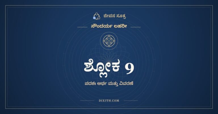 ಶ್ಲೋಕ 9, ಸೌಂದರ್ಯ ಲಹರೀ, ಜೀವನ ಸೂತ್ರ
