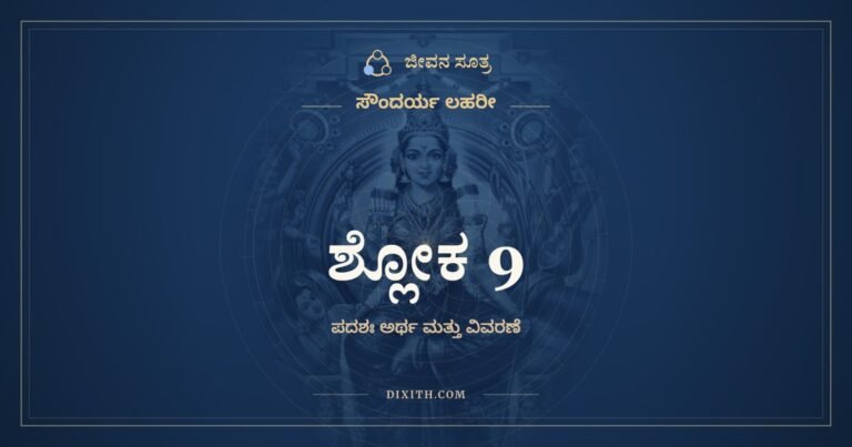 ಶ್ಲೋಕ 9, ಸೌಂದರ್ಯ ಲಹರೀ, ಜೀವನ ಸೂತ್ರ