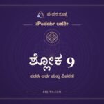ಶ್ಲೋಕ 9, ಸೌಂದರ್ಯ ಲಹರೀ, ಜೀವನ ಸೂತ್ರ
