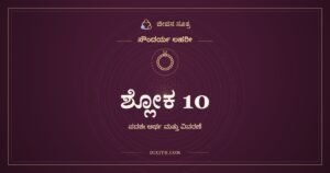ಶ್ಲೋಕ 10, ಸೌಂದರ್ಯ ಲಹರೀ, ಜೀವನ ಸೂತ್ರ