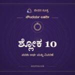 ಶ್ಲೋಕ 10, ಸೌಂದರ್ಯ ಲಹರೀ, ಜೀವನ ಸೂತ್ರ