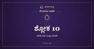 ಶ್ಲೋಕ 10, ಸೌಂದರ್ಯ ಲಹರೀ, ಜೀವನ ಸೂತ್ರ