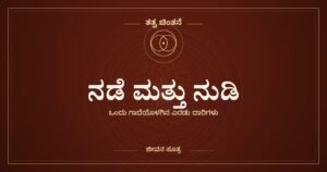 ನಡೆ ಮತ್ತು ನುಡಿ — ತತ್ವ ಚಿಂತನೆ, ಜೀವನ ಸೂತ್ರ