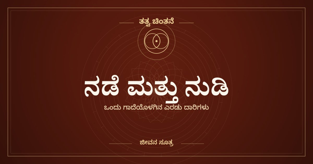 ನಡೆ ಮತ್ತು ನುಡಿ — ತತ್ವ ಚಿಂತನೆ, ಜೀವನ ಸೂತ್ರ