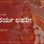 ಸೌಂದರ್ಯ ಲಹರೀ