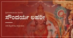 ಸೌಂದರ್ಯ ಲಹರೀ