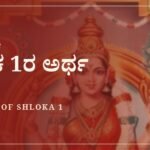 ಸೌಂದರ್ಯ ಲಹರೀ ಶ್ಲೋಕ 1ರ ಅರ್ಥ