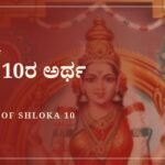 ಸೌಂದರ್ಯ ಲಹರೀ ಶ್ಲೋಕ 10ರ ಅರ್ಥ
