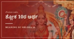 ಸೌಂದರ್ಯ ಲಹರೀ ಶ್ಲೋಕ 10ರ ಅರ್ಥ