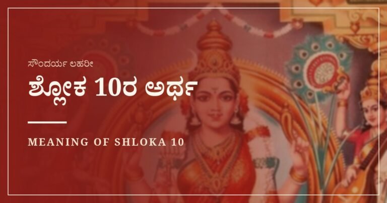 ಸೌಂದರ್ಯ ಲಹರೀ ಶ್ಲೋಕ 10ರ ಅರ್ಥ