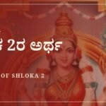 ಸೌಂದರ್ಯ ಲಹರೀ ಶ್ಲೋಕ 2ರ ಅರ್ಥ