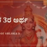 ಸೌಂದರ್ಯ ಲಹರೀ ಶ್ಲೋಕ 3ರ ಅರ್ಥ