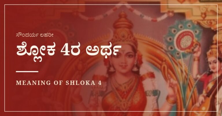 ಸೌಂದರ್ಯ ಲಹರೀ ಶ್ಲೋಕ 4ರ ಅರ್ಥ