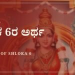 ಸೌಂದರ್ಯ ಲಹರೀ ಶ್ಲೋಕ 6ರ ಅರ್ಥ