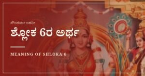 ಸೌಂದರ್ಯ ಲಹರೀ ಶ್ಲೋಕ 6ರ ಅರ್ಥ