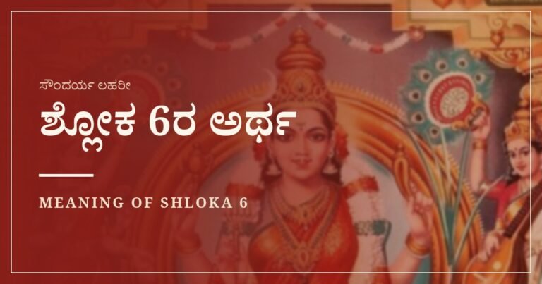 ಸೌಂದರ್ಯ ಲಹರೀ ಶ್ಲೋಕ 6ರ ಅರ್ಥ