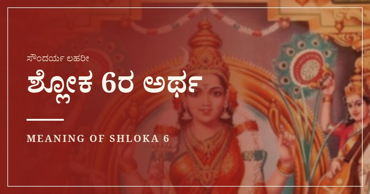 ಸೌಂದರ್ಯ ಲಹರೀ ಶ್ಲೋಕ 6 – ಅರ್ಥ