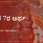 ಸೌಂದರ್ಯ ಲಹರೀ ಶ್ಲೋಕ 7ರ ಅರ್ಥ