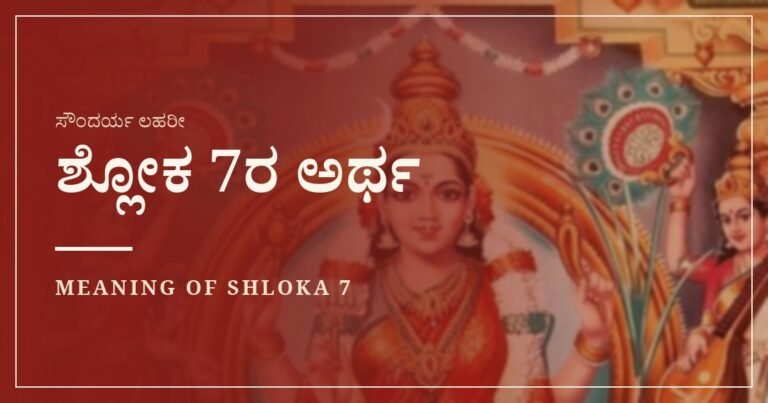 ಸೌಂದರ್ಯ ಲಹರೀ ಶ್ಲೋಕ 7ರ ಅರ್ಥ