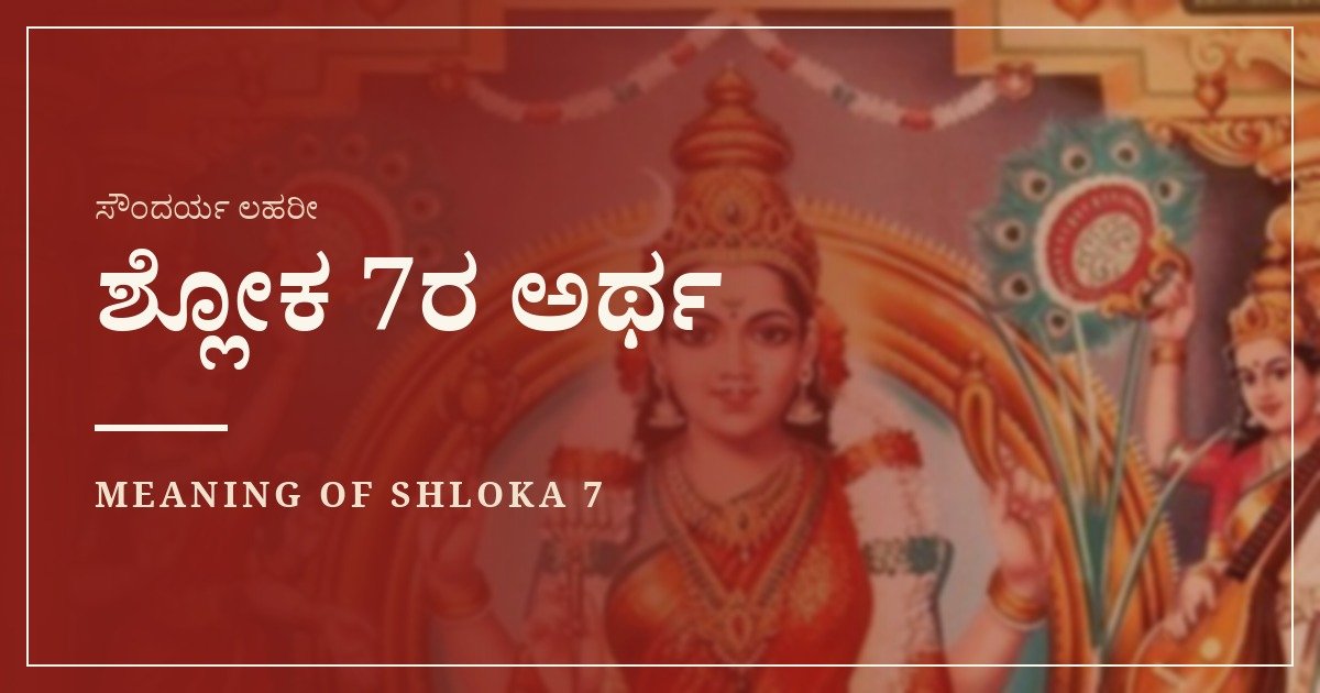 ಸೌಂದರ್ಯ ಲಹರೀ ಶ್ಲೋಕ 7 – ಅರ್ಥ