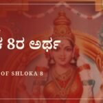 ಸೌಂದರ್ಯ ಲಹರೀ ಶ್ಲೋಕ 8ರ ಅರ್ಥ