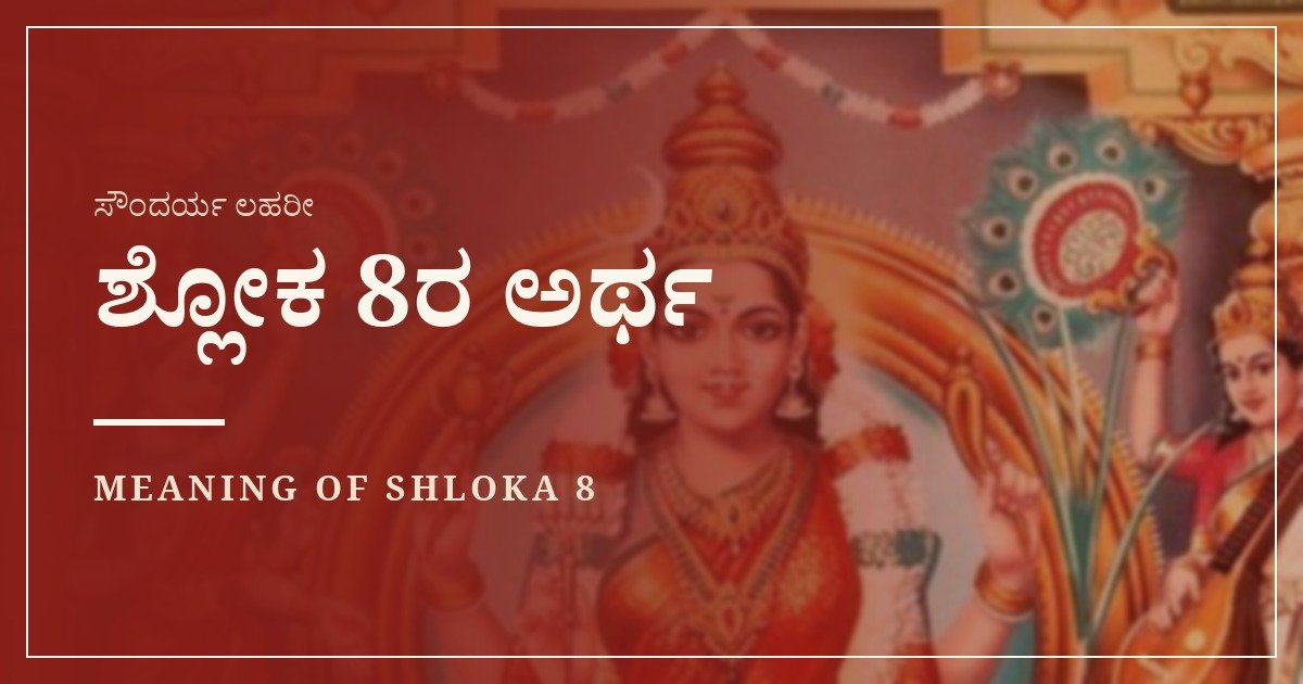 ಸೌಂದರ್ಯ ಲಹರೀ ಶ್ಲೋಕ 8 – ಅರ್ಥ
