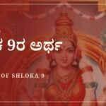 ಸೌಂದರ್ಯ ಲಹರೀ ಶ್ಲೋಕ 9ರ ಅರ್ಥ
