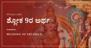 ಸೌಂದರ್ಯ ಲಹರೀ ಶ್ಲೋಕ 9ರ ಅರ್ಥ